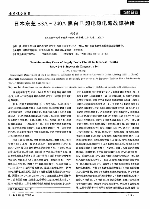 日本东芝SSA-240A黑白B超电源电路故障检修