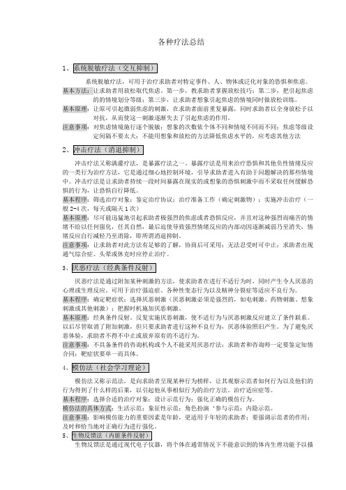 心理咨询师 各种疗法总结