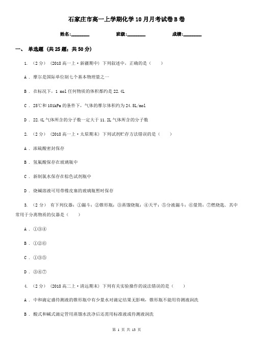 石家庄市高一上学期化学10月月考试卷B卷
