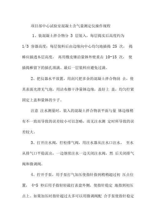 项目部中心试验室混凝土含气量测定仪操作规程
