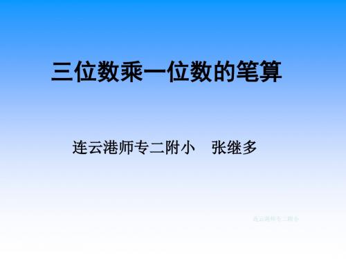 三年级数学三位数乘一位数的笔算