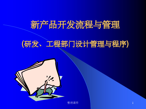 新产品开发流程与管理研发工程部门设计管理与程序