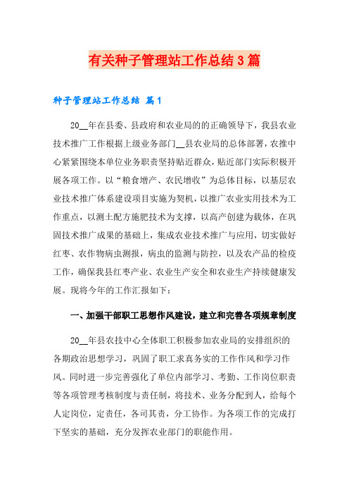 有关种子管理站工作总结3篇