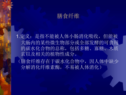 营养学基础 膳食纤维