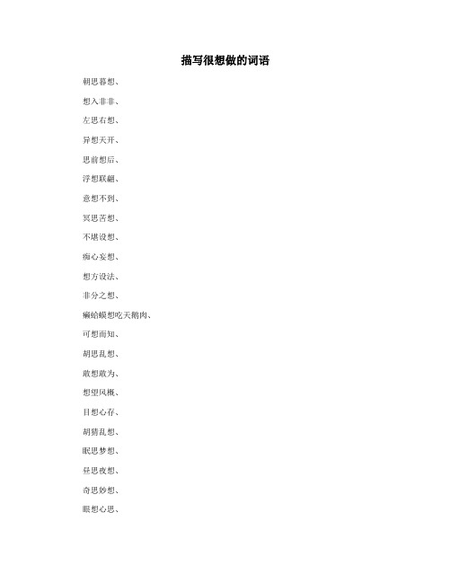 描写很想做的词语
