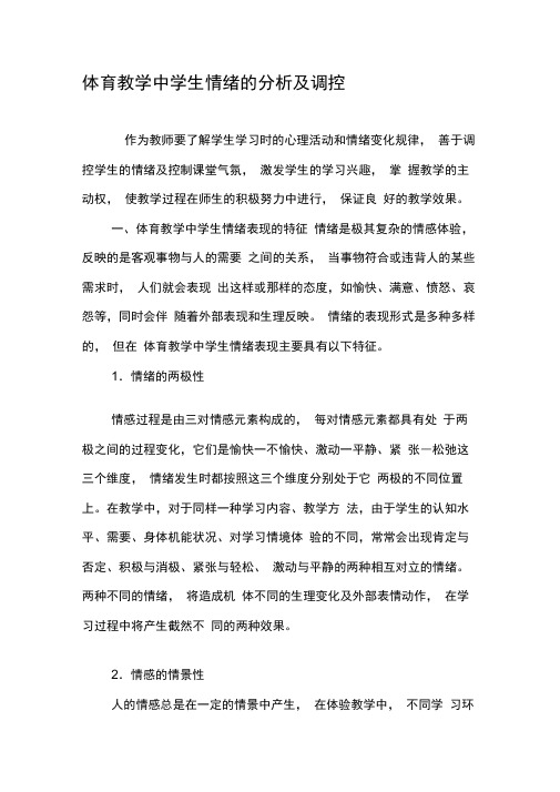 体育教学中学生情绪的分析及调控