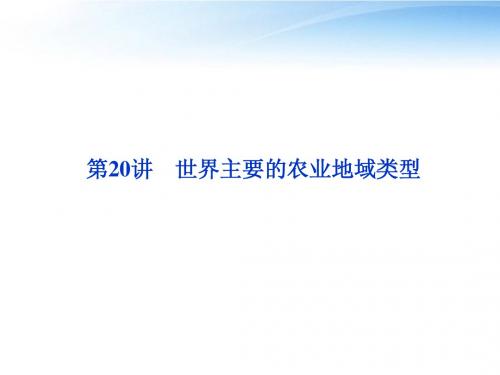 【优化方案】2012高三地理一轮复习 第五单元第20讲世界主要的农业地域类型课件