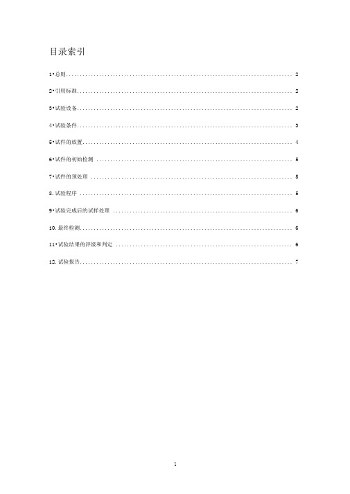 喷雾试验方法和判定标准