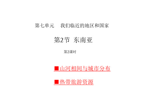 人教版地理七级下册东南亚 第二课 