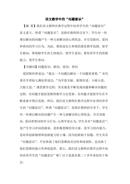 语文教学中的“问题意识”