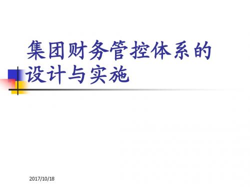 某集团财务管控体系设计与实施