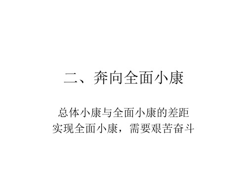 九年级政治奔向全面小康(1)(中学课件2019)