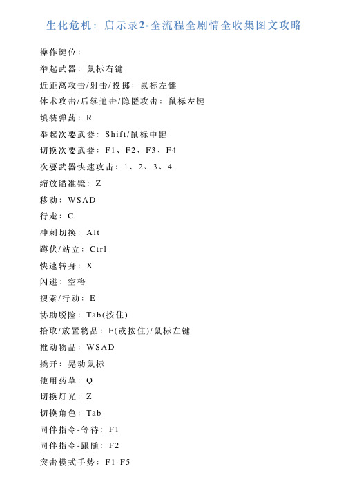 生化危机：启示录2全流程全剧情全收集图文攻略