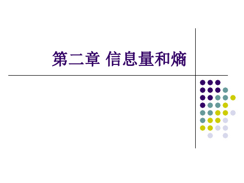 第二章信息量和熵d.ppt