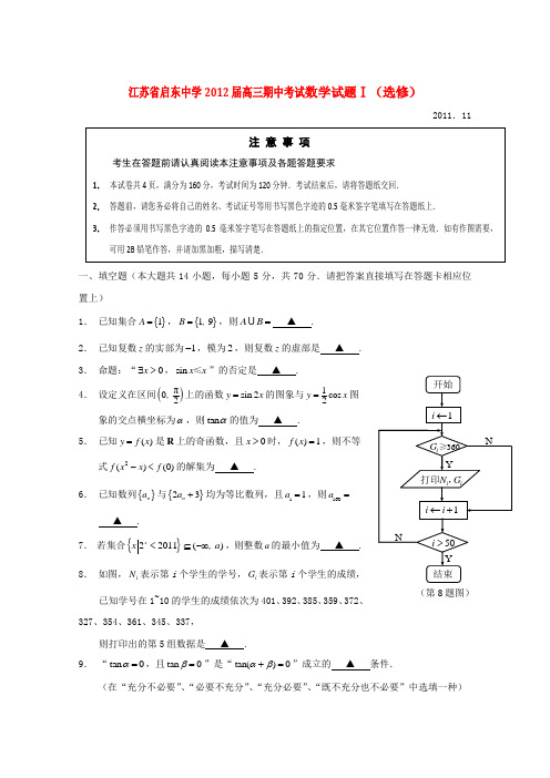 江苏省启东中学高三数学上学期期中考试Ⅰ 文 选修【会员独享】