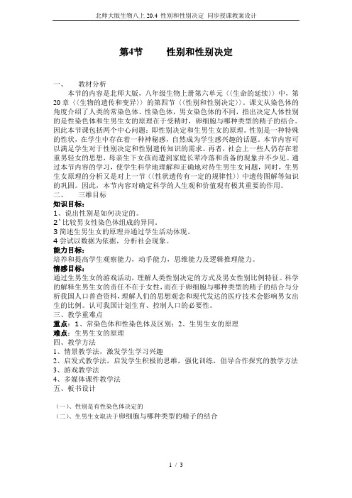 北师大版生物八上20.4 性别和性别决定 同步授课教案设计