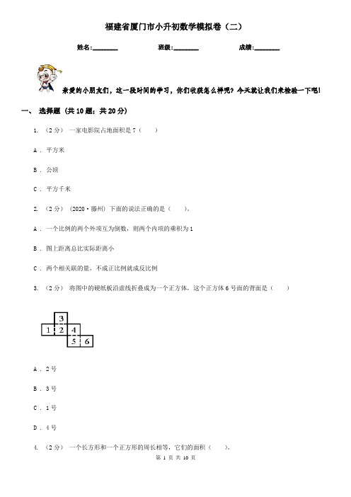福建省厦门市小升初数学模拟卷(二)