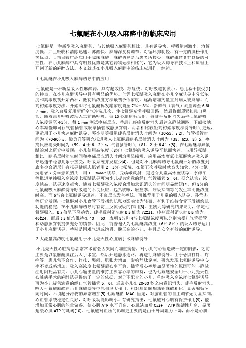 七氟醚在小儿吸入麻醉中的临床应用