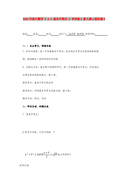 2021年高中数学《 3.4 基本不等式 》导学案 新人教A版必修5