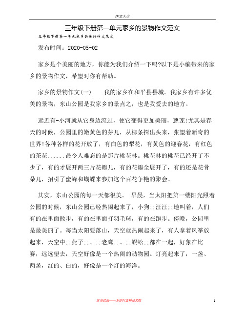 三年级下册第一单元家乡的景物作文范文
