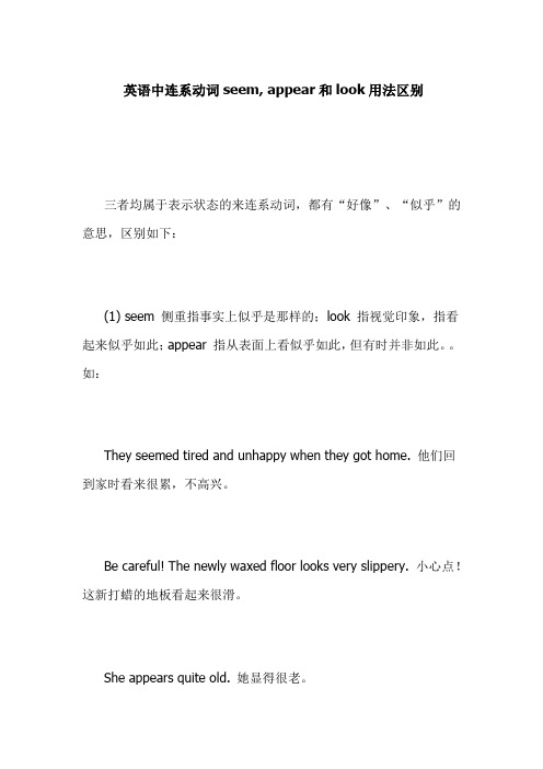 英语中连系动词seem, appear和look用法区别