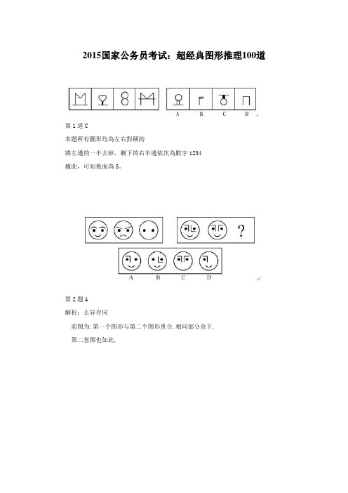 2015公考图形推理100