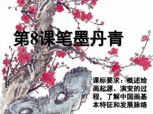 笔墨丹青PPT实用课件9