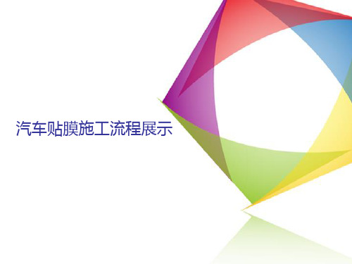 汽车贴膜龙膜施工展示