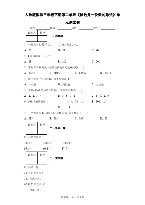 人教版数学三年级下册第二单元《除数是一位数的除法》