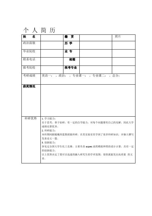 考研复试个人简历模板