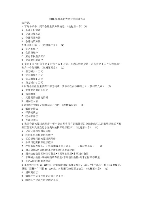 2013年秋季北大会计学原理作业