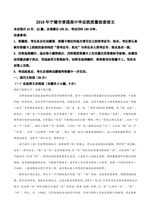 福建省宁德市2019届高三普通高中毕业班第二次(5月)质量检查语文试题