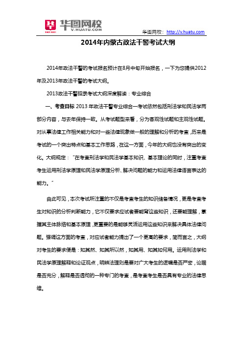 2014年内蒙古政法干警考试大纲