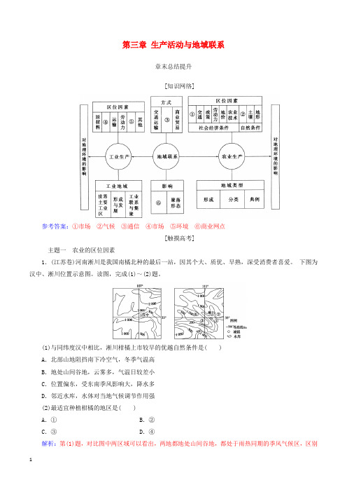 中图版2019高中地理必修2第三章生产活动与地域联系章末总结提升学案(附答案)