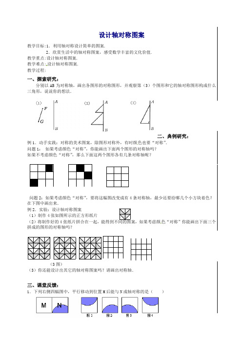 苏科初中数学八年级上册《2.3 设计轴对称图案》教案 (4).doc