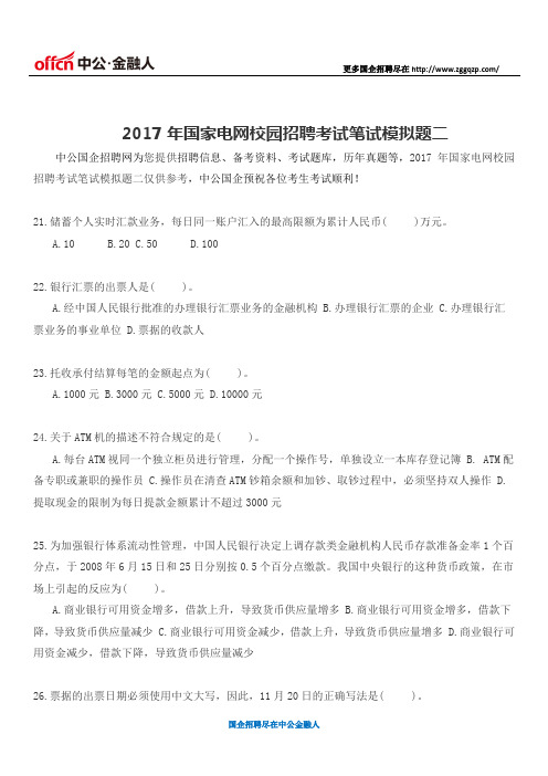 2017年国家电网校园招聘考试笔试模拟题二