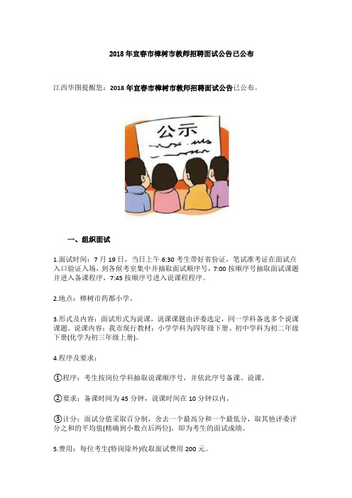 2018年宜春市樟树市教师招聘面试公告已公布