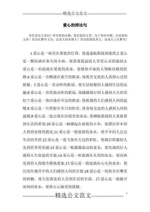 爱心的排比句