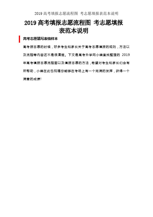 2019高考填报志愿流程图 考志愿填报表范本说明