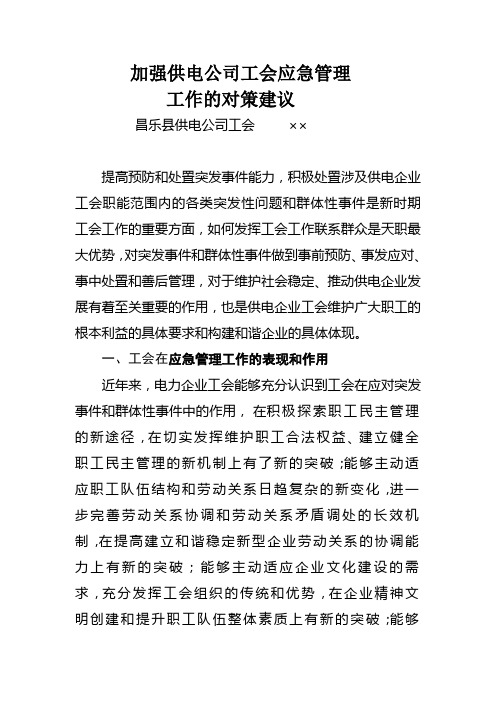 加强供电公司工会应急管理