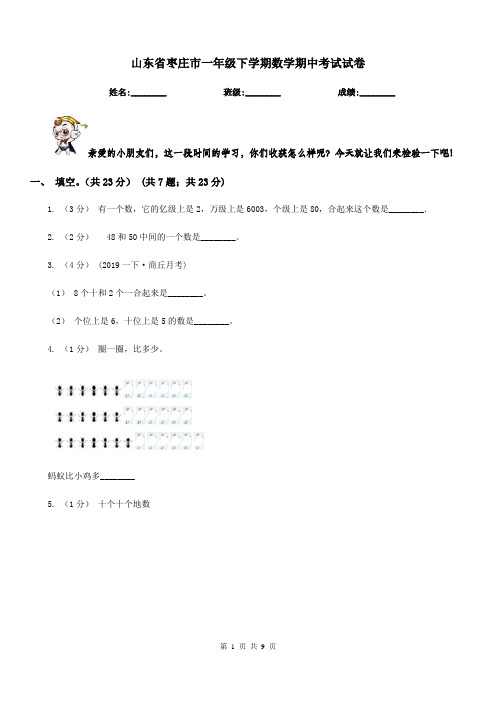 山东省枣庄市一年级下学期数学期中考试试卷