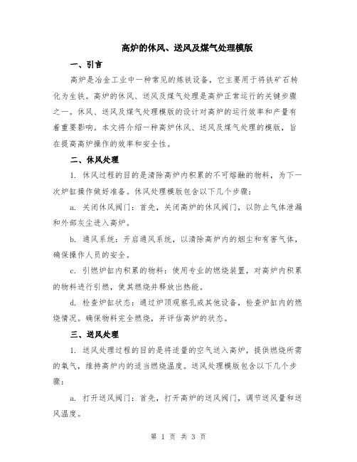 高炉的休风、送风及煤气处理模版
