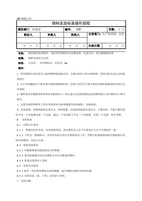 物料发放标准操作规程