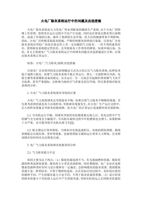火电厂除灰系统运行中的问题及改造措施