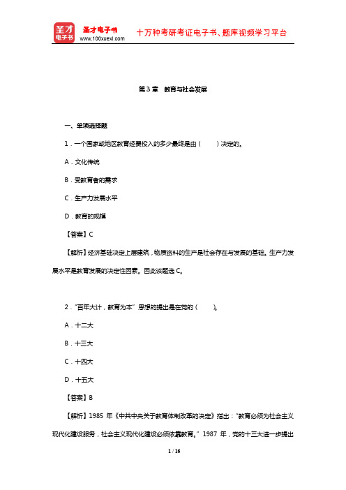 王道俊《教育学》(第7版)章节题库(教育与社会发展)【圣才出品】