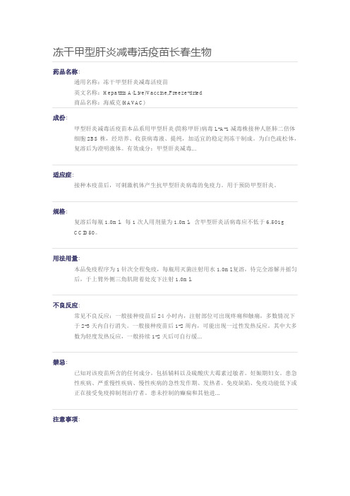 冻干甲型肝炎减毒活疫苗说明书
