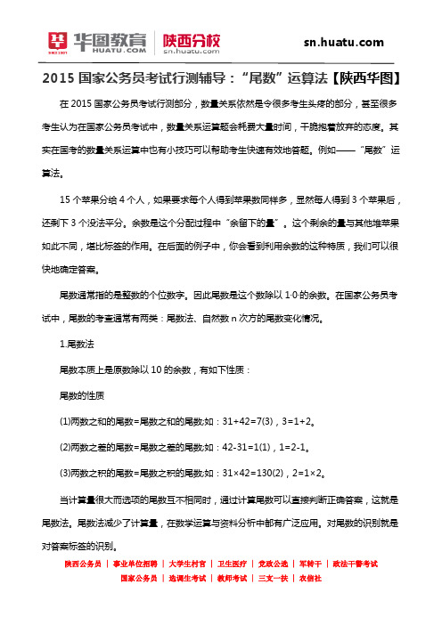 2015国家公务员考试行测辅导：“尾数”运算法【陕西华图】