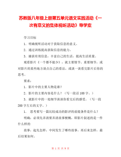 苏教版八年级上册第五单元语文实践活动《一次有意义的集体视听活动》导学案 