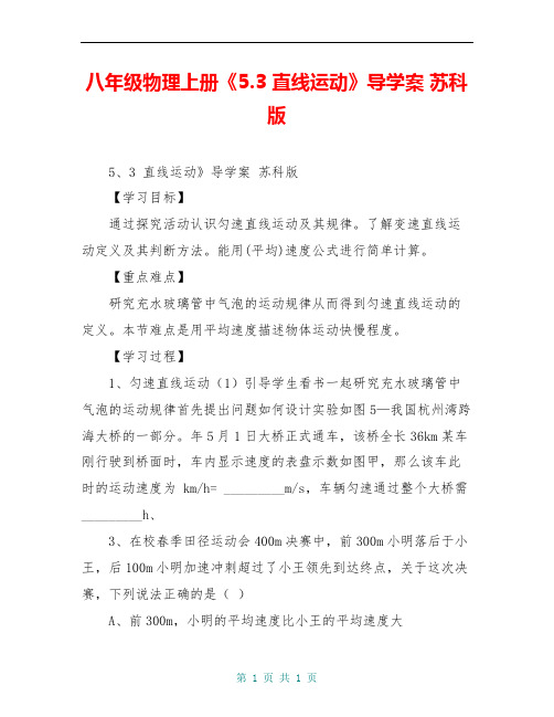 八年级物理上册《5.3 直线运动》导学案 苏科版