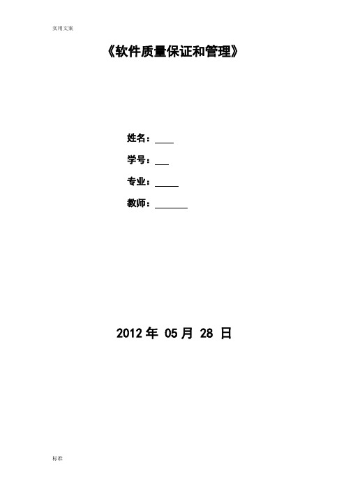 软件高质量保证和管理系统论文